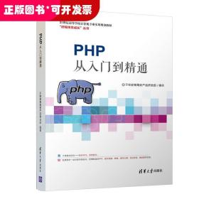 PHP从入门到精通