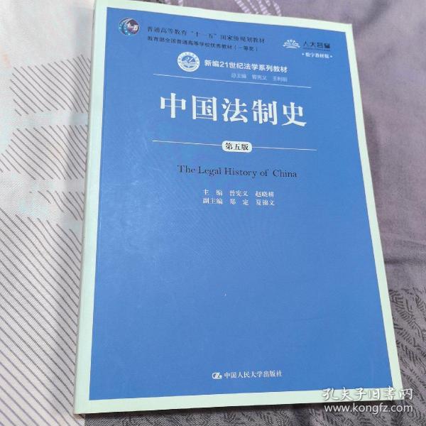 中国法制史（第五版）/普通高等教育“十一五”国家级规划教材