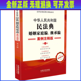 中华人民共和国民法典·婚姻家庭编继承编：案例注释版（第五版）