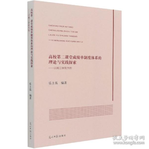 高校第二课堂成绩单制度体系的理论与实践探索:以闽江学院为例