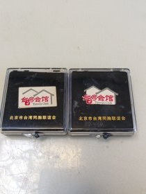 北京市台湾同胞联谊会-台湾会馆一对