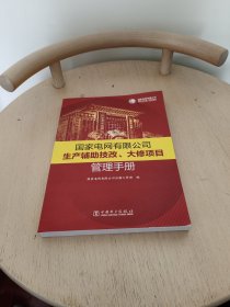 国家电网有限公司生产辅助技改、大修项目管理手册