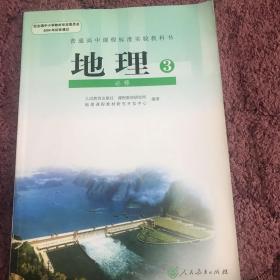 普通高中课程标准实验教科书地理3