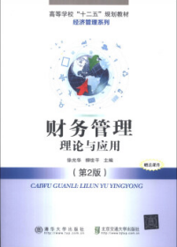 财务管理:理论与应用(第2版)9787512114951清华大学出版社佚名