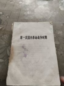 毛泽东选集第一卷