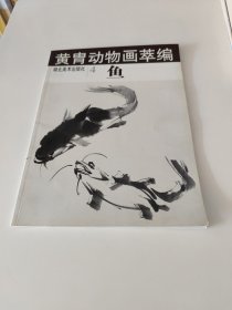 黄胄动物画萃编--鸟雀