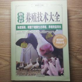 新农村养殖技术大全788页 大厚本 保证正版！  16开本 外皮九五品，里面干净无翻阅，