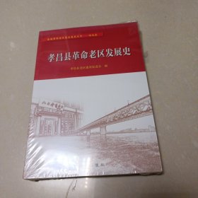 孝昌县革命老区发展史