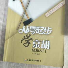 从零学音乐入门丛书·从零起步学京胡轻松入门