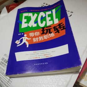 EXCEL带你玩转财务职场