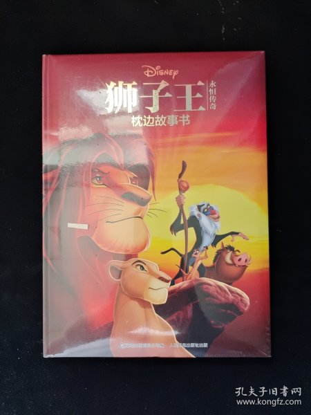 狮子王永恒传奇枕边故事书(精) 全新塑封