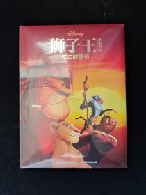 狮子王永恒传奇枕边故事书(精) 全新塑封