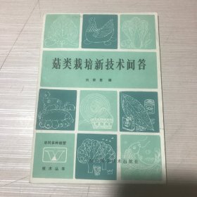 菇類栽培新技術(shù)問答