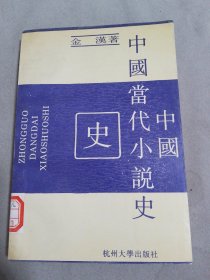中国当代小说史