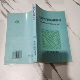 西方哲学简明教程