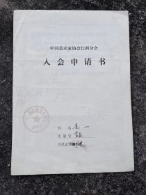 江西画家娄山的入会申请书一份，卖200元