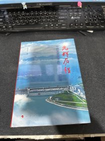 光辉历程——中国发展改革40年亲历与思考