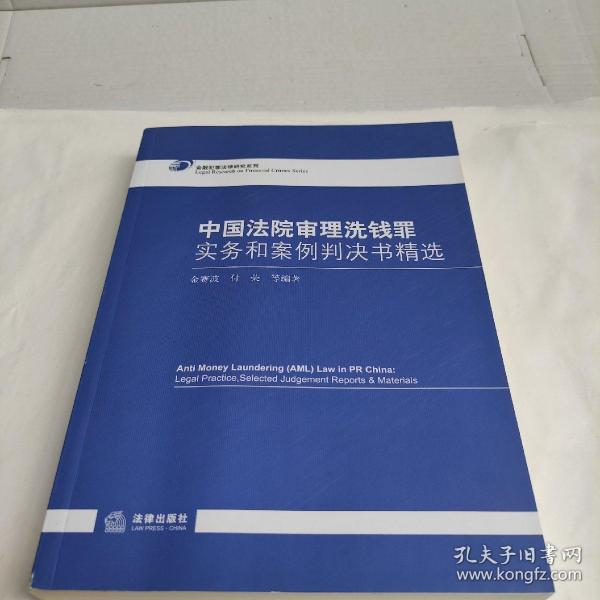 中国法院审理洗钱罪实务和案例判决书精选