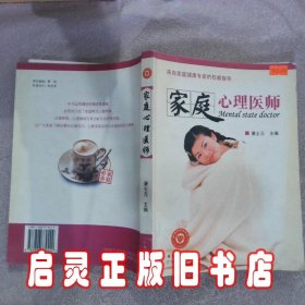 家庭心理医师 唐士元 广东经济出版社