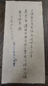 （加州033）西南博物院資，馮漢驥墨蹟。上海富民路古拔新村四弄十九号 秦學聖请将行期及船名电告以便派人接 需否旅费 骥 公元一九五二年九月 廿 叁日發出 夜电發出 九.廿三，琴 （馮漢驥，鄧少琴，秦學聖） 秦學聖，我国著名的古人类学家、考古学家、民族学家。。。