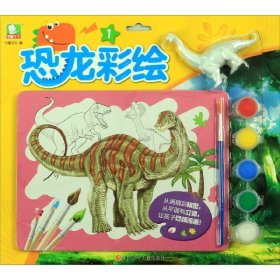【假一罚四】恐龙彩绘(1)编者:书童文化