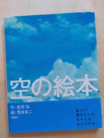日文原版《天空的绘本》荒井良二 2022安徒生大奖得主插画家（附录原版书腰）