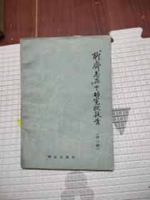 聊斋志异中的冤狱疑案（外一种），10元包邮，