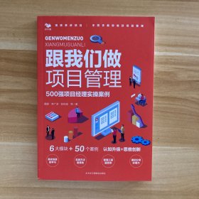 跟我们做项目经理：500强项目经理实操案例