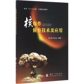 核爆炸侦察技术及应用