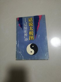 话说太极图