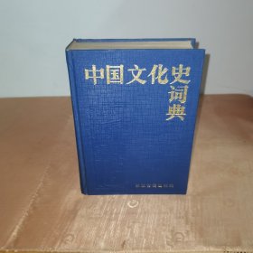 中国文化史辞典