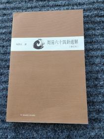 周易六十四卦通解（修订本）