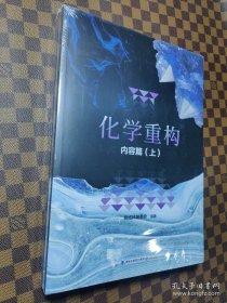化学重构