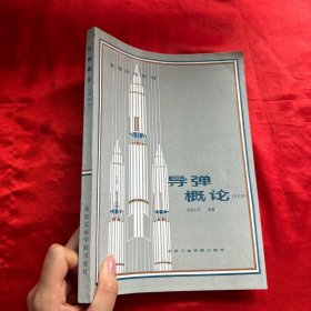 导弹概论（修订版） 【16开】
