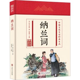 【正版】纳兰词 足本 通解版