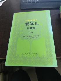 外国教育名著丛书 爱弥儿：论教育（套装上下册）