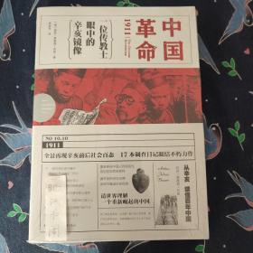 中国革命1911：一位传教士眼中的辛亥镜像