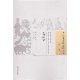 食品集 中医古籍 (明)吴禄 辑;曹宜 校注 新华正版