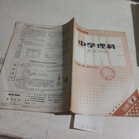 中学理科参考资料1989.7
