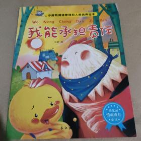 小脚鸭情绪管理和人格培养绘本全10册1-6岁幼儿童话睡前故事书宝宝亲子早教启蒙