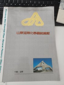 山东淄博化学织维总厂介绍