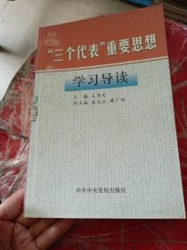 “三个代表”重要思想学习导读