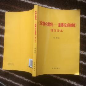 《论群众路线：重要论述摘编》辅导读本