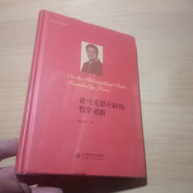 马克思开辟的哲学道路