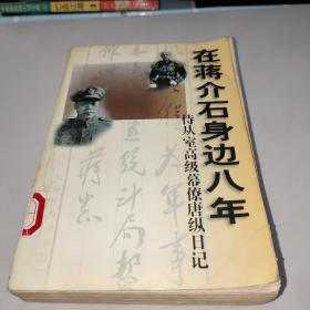 在蒋介石身边八年：侍从室高级幕僚唐纵日记