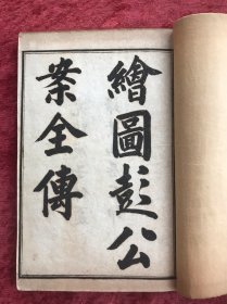 绘图彭公案全传（续·再续·全续）   【线装一函十六册   光绪庚子仲夏扫叶山房石印】