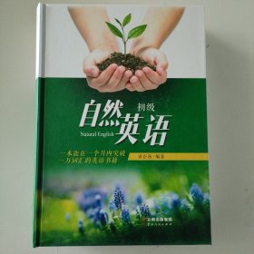 自然英语（初级）