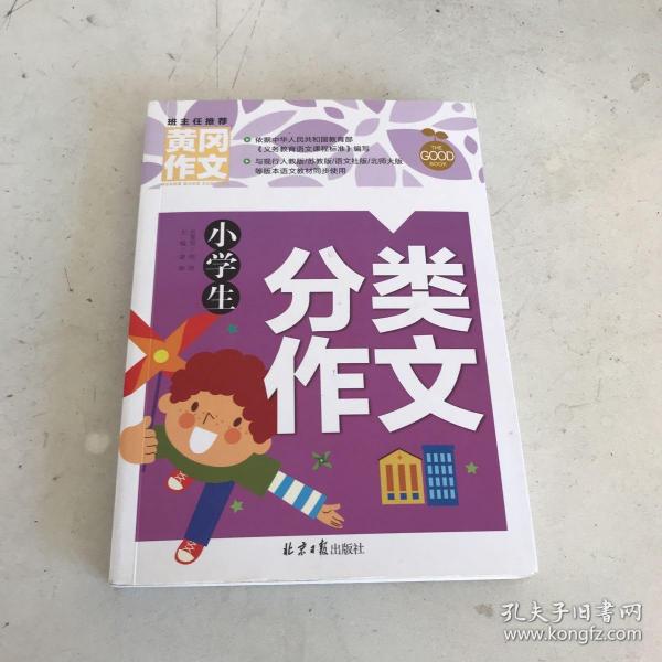 小学生分类作文 黄冈作文