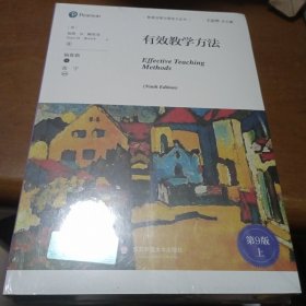 有效教学方法（第9版）（教育治理与领导力丛书）没拆封