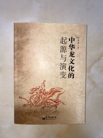中华龙文化的起源与演变 有写划